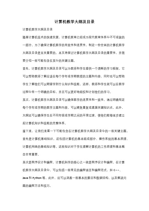 计算机教学大纲及目录