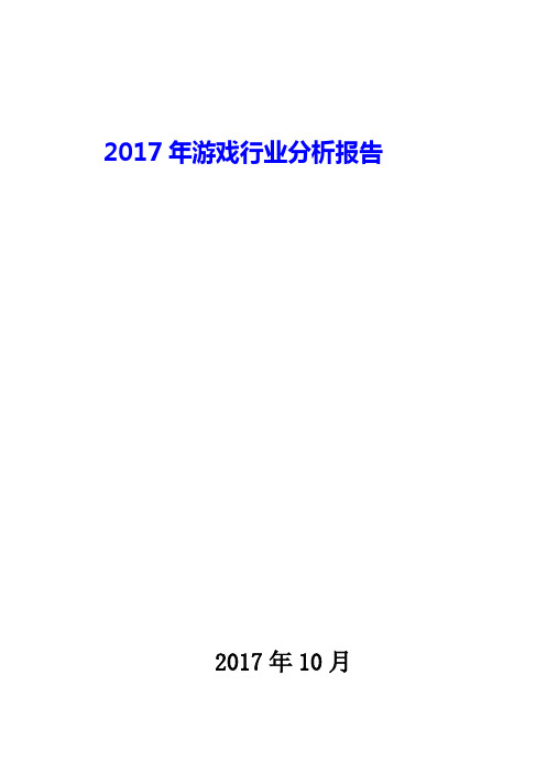 2017年游戏行业发展及趋势展望分析报告