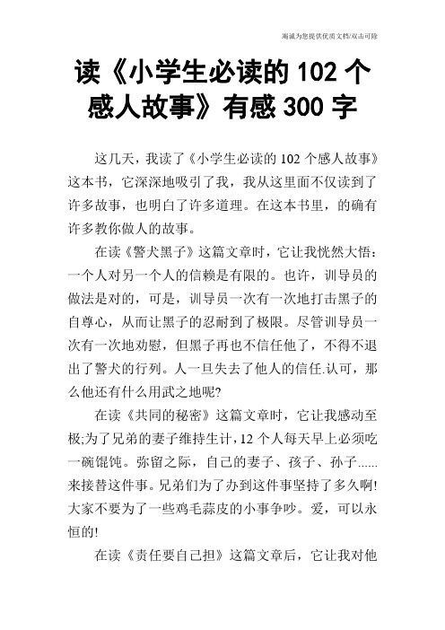 读《小学生必读的102个感人故事》有感300字