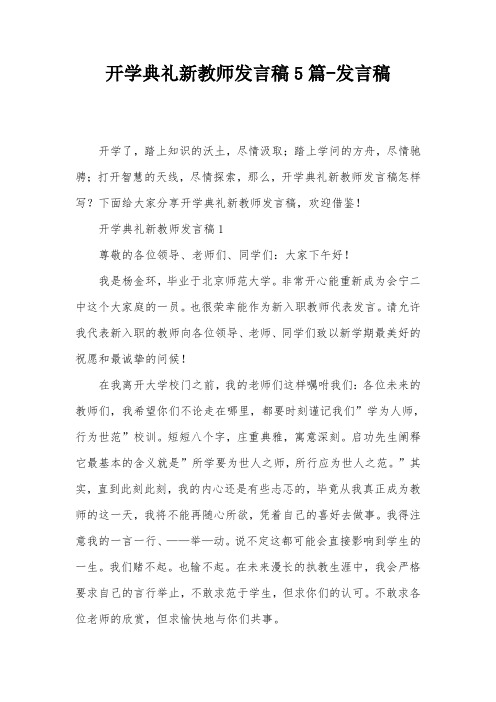 开学典礼新教师发言稿5篇-发言稿