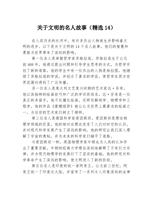 关于文明的名人故事(精选14)