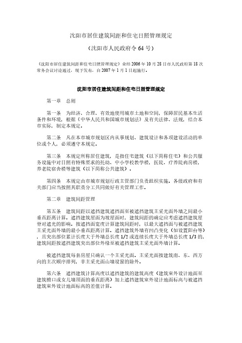 [VIP专享]沈阳市居住建筑间距和住宅日照管理规定