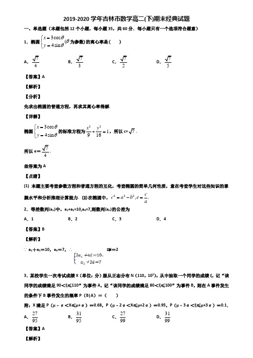 2019-2020学年吉林市数学高二(下)期末经典试题含解析