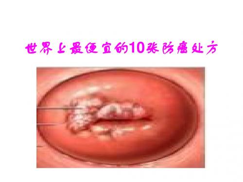 世界上最便宜的10张防癌处方