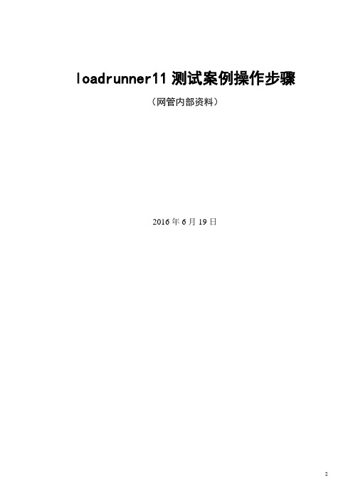 loadrunner11测试案例操作步骤 (参考)