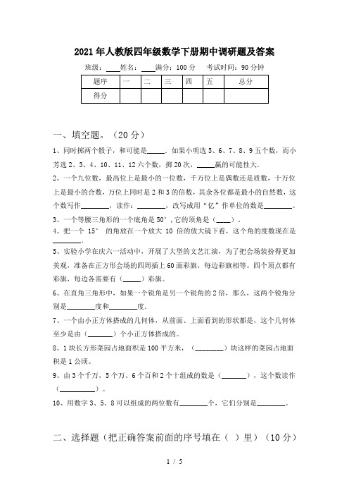 2021年人教版四年级数学下册期中调研题及答案