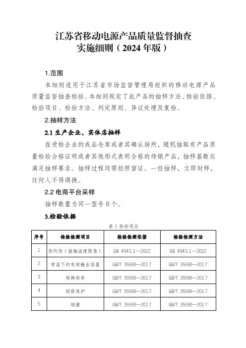 移动电源产品质量省级监督抽查实施细则(2024年版)