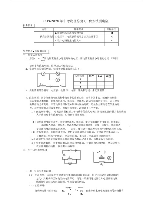 中考物理总复习伏安法测电阻.doc