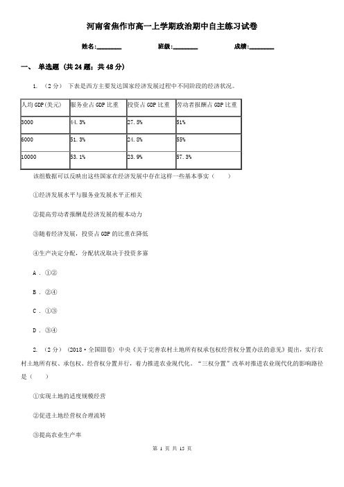 河南省焦作市高一上学期政治期中自主练习试卷