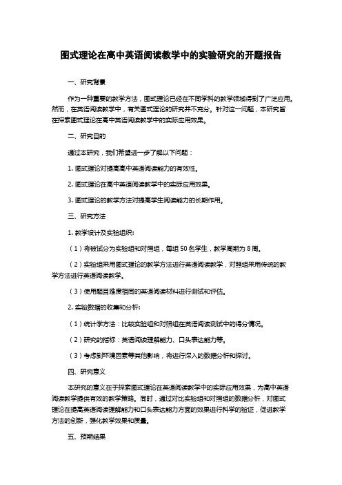 图式理论在高中英语阅读教学中的实验研究的开题报告