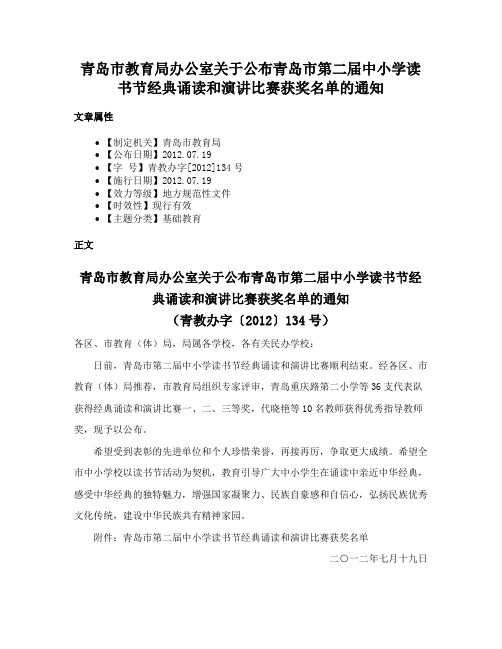 青岛市教育局办公室关于公布青岛市第二届中小学读书节经典诵读和演讲比赛获奖名单的通知