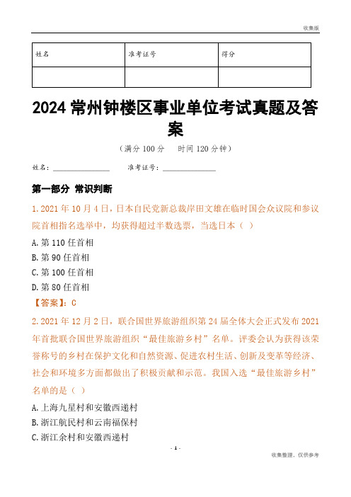 2024常州市钟楼区事业单位考试真题及答案