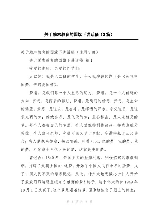 关于励志教育的国旗下讲话稿(3篇)