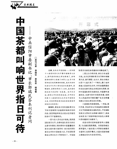 中国茶都叫响世界指日可待——中共信阳市委副书记、市长郭瑞民答本刊记者问