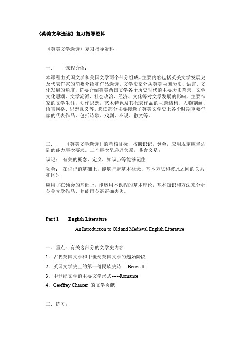 《英美文学选读》复习指导资料