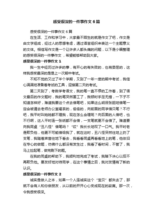 感受很深的一件事作文6篇