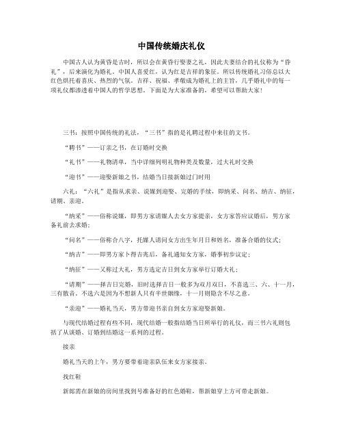 中国传统婚庆礼仪