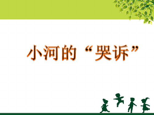 六年级下册科学课件-2.1 小河在“哭诉”(7)-湘科版