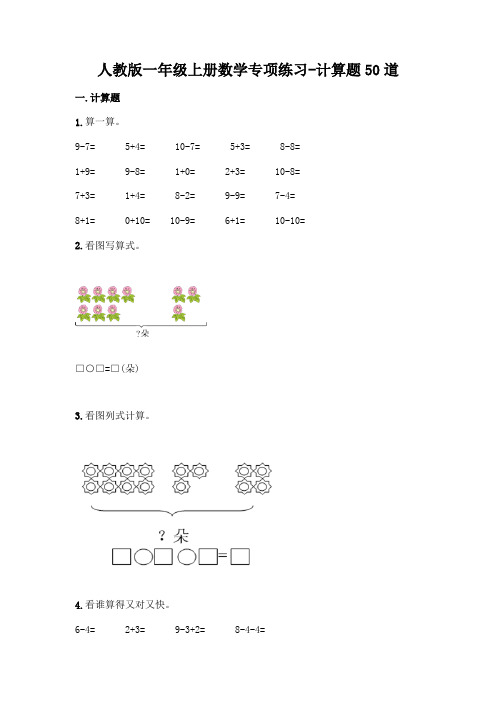 人教版数学1年级上册 全册复习 专项练习 计算题50道(含答案)