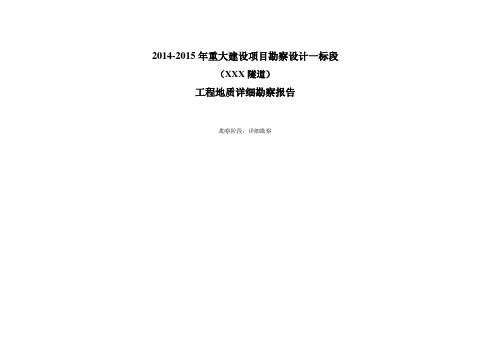 XX路隧道勘察报告