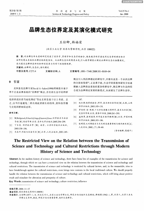 品牌生态位界定及其演化模式研究