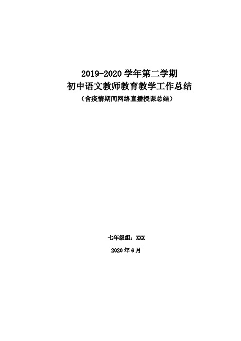 初中七年级语文教师教育教学工作总结(含疫情期间网络直播授课总结)