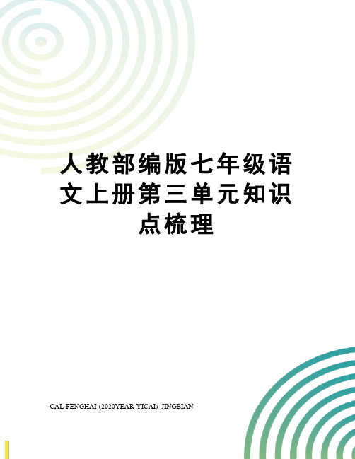 人教部编版七年级语文上册第三单元知识点梳理