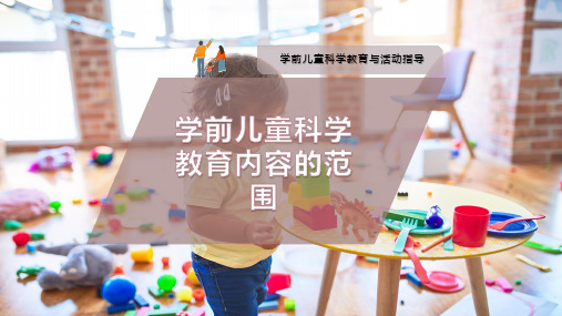 学前儿童科学教育内容的范围