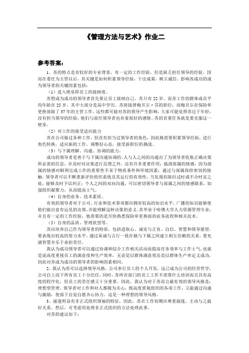 《管理方法与艺术》作业二参考答案