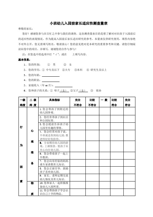 小班幼儿入园前后家长适应性测查量表