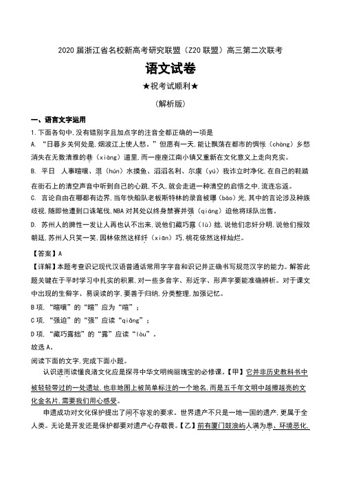 2020届浙江省名校新高考研究联盟(Z20联盟)高三第二次联考语文试卷及解析