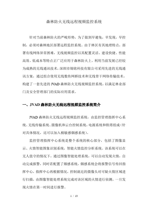 森林防火无线远程视频监控系统资料