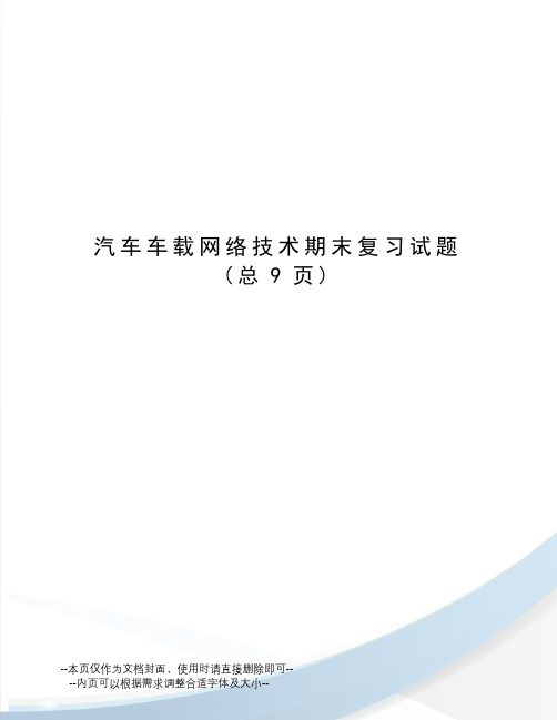 汽车车载网络技术期末复习试题