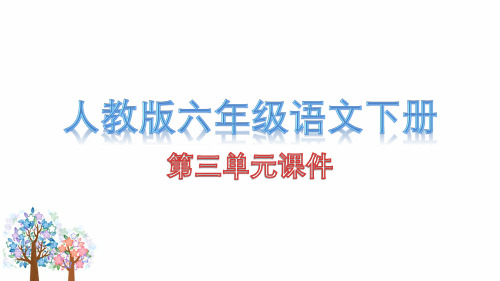 人教版六年级语文下册第三单元课件