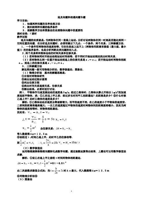 追及和相遇问题专题教案