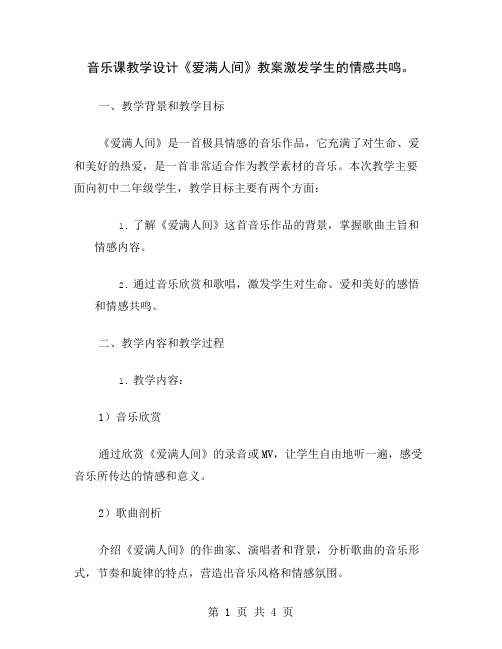 音乐课教学设计《爱满人间》教案激发学生的情感共鸣