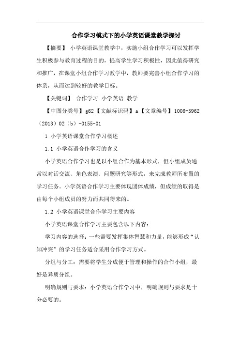 合作学习模式下小学英语课堂教学