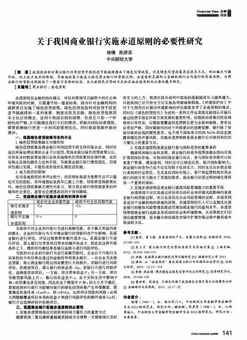 关于我国商业银行实施赤道原则的必要性研究