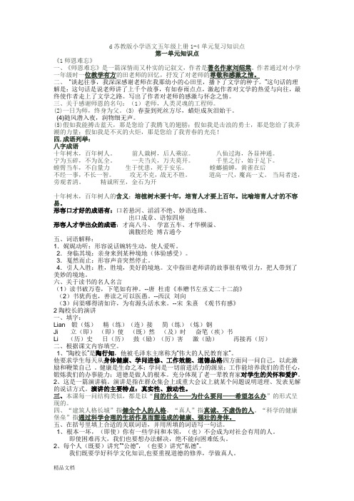 苏教版小学语文五年级上册1-4复习知识点分析(修订版)