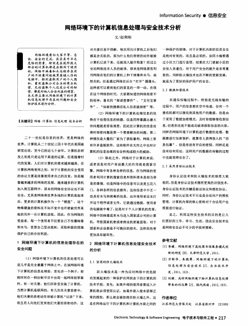 网络环境下的计算机信息处理与安全技术分析