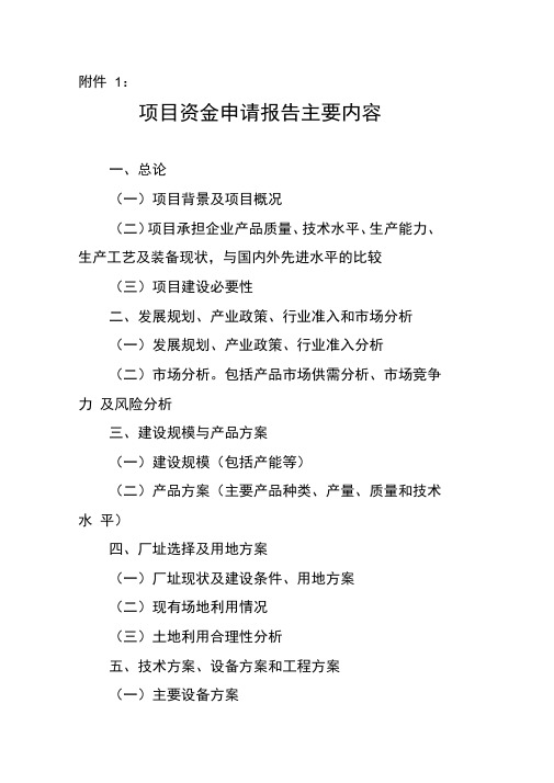 项目资金申请报告主要内容