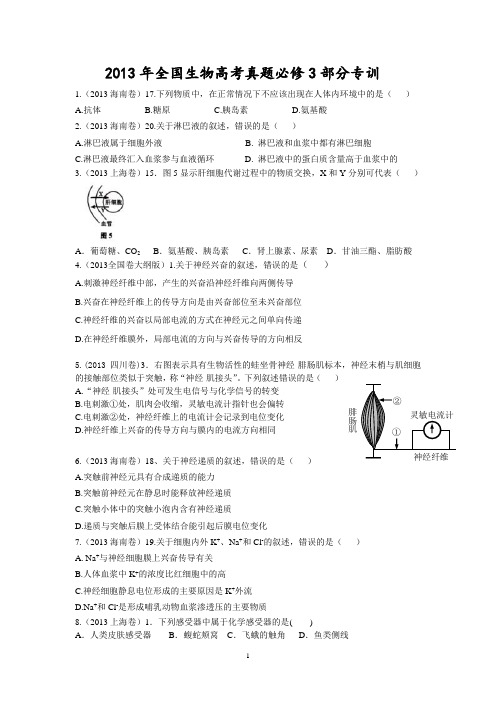 2013年全国生物高考真题必修3部分专训