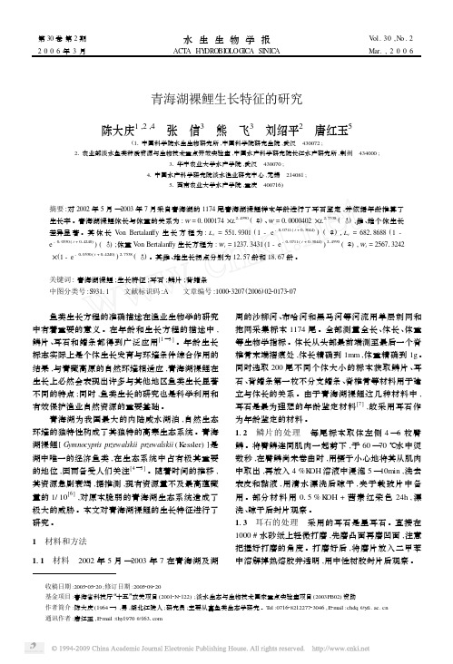 青海湖裸鲤生长特征的研究