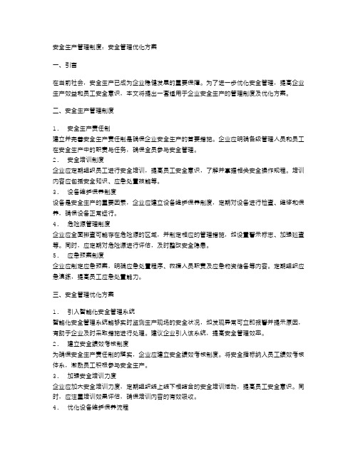 安全生产管理制度：安全管理优化方案