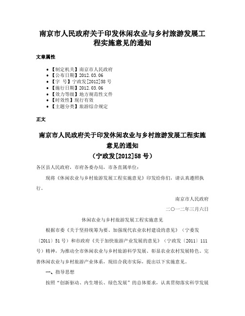 南京市人民政府关于印发休闲农业与乡村旅游发展工程实施意见的通知