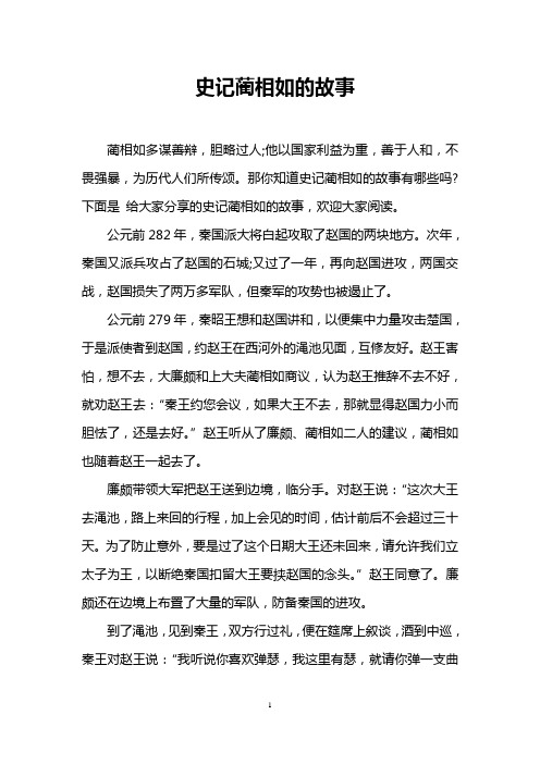 史记蔺相如的故事