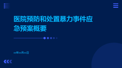 医院预防和处置暴力事件应急预案概要