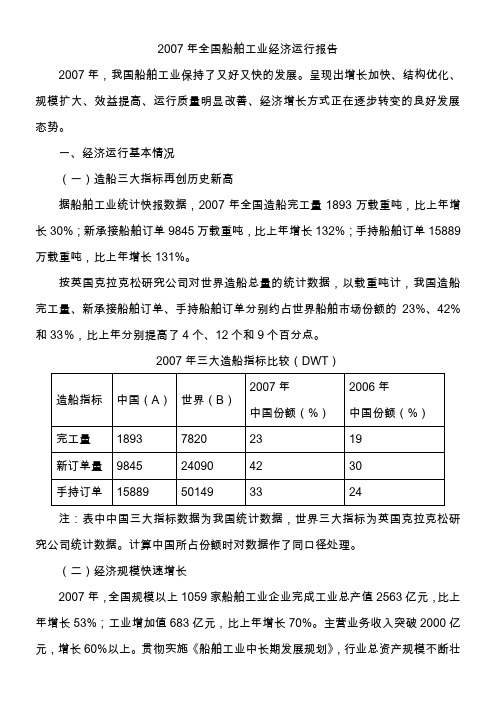 2007年全国船舶工业经济运行报告