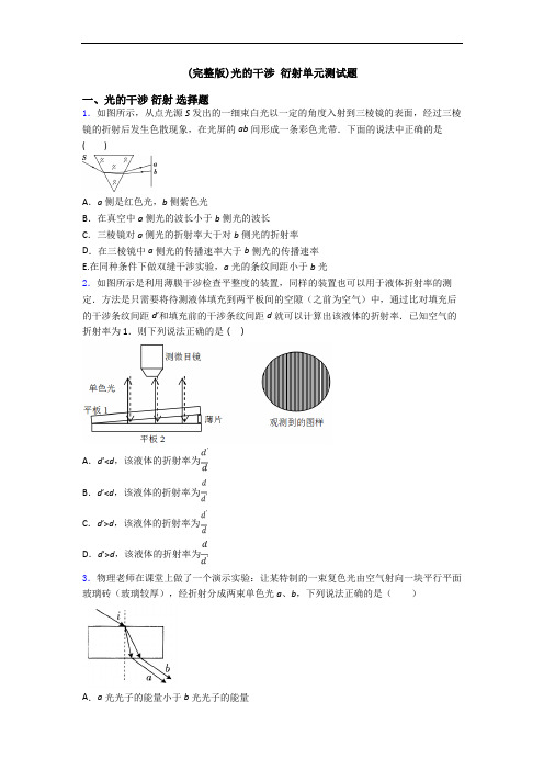 (完整版)光的干涉 衍射单元测试题