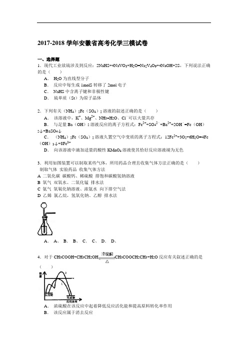 2017-2018学年安徽省高考化学三模试卷 Word版含解析